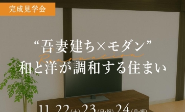 11/22(土) - 11/24(月祝)≪砺波市≫リノベーション完成見学会