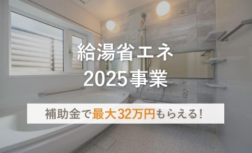 【補助金】最大32万円・給湯省エネ2025事業のご案内