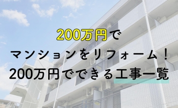 200万円でマンションをリフォーム！できる施工と費用を実例で紹介