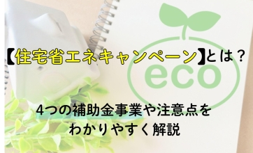 住宅省エネキャンペーンとは？4つの補助金事業や注意点をわかりやすく解説