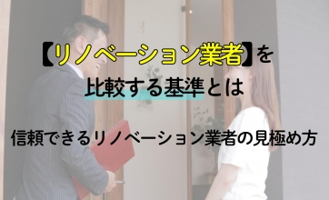 リノベーション業者を比較する基準とは｜信頼できるリノベーション業者の見極め方