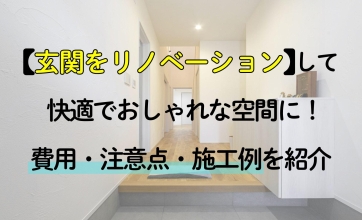 玄関をリノベーションして快適でおしゃれな空間に！費用・注意点・施工例を紹介