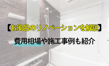 お風呂のリノベーションを徹底解説！費用相場や施工事例も紹介