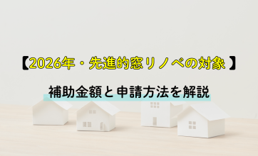 【2026年】先進的窓リノベの対象とは？｜補助金額と申請方法を解説