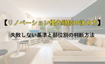 リノベーション優先順位の決め方｜失敗しない基準と部位別の判断方法