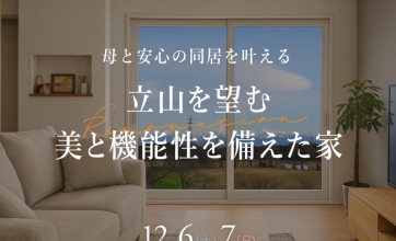 12/6(土) - 12/7(日)≪射水市≫リノベーション完成見学会
