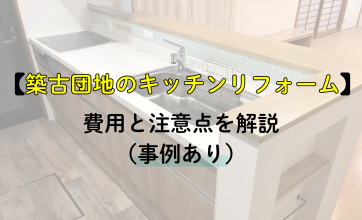 築古団地のキッチンリフォーム事例付き｜費用と注意点をわかりやすく解説