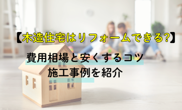 木造住宅はリフォームできる？費用相場と安くするコツや施工事例を紹介