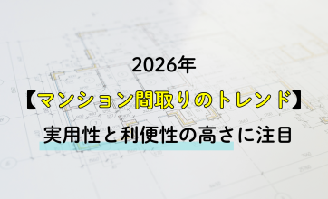 【2026年】マンション間取りのトレンドを解説｜実用性と利便性の高さに注目