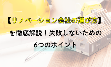 リノベーション会社の選び方を徹底解説！失敗しないための6つのポイント