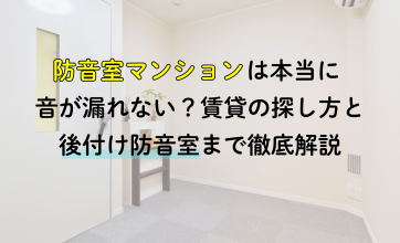防音室マンションは本当に音が漏れない？賃貸の探し方と後付け防音室まで徹底解説