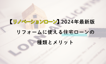 【リノベーションローン】2024年最新版｜リフォームに使える住宅ローンの種類とメリット