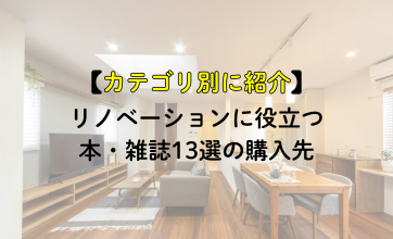 【カテゴリ別に紹介】リノベーションに役立つ本・雑誌13選
