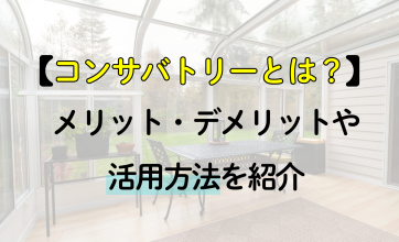 コンサバトリーとは？メリット・デメリットや活用方法を紹介