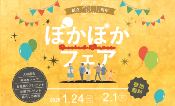 【OB様限定イベント】ぽかぽかフェア
　～おかげさまで創立30周年～