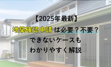 【2025年最新】増築確認申請は必要？不要？できないケースもわかりやすく解説