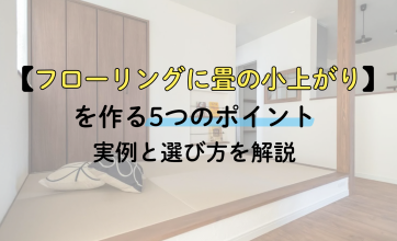 フローリングに畳の小上がりを作る5つのポイント｜実例と選び方を解説