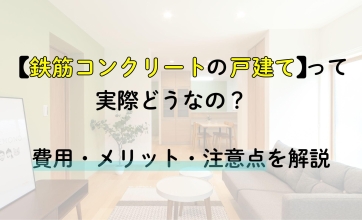 鉄筋コンクリートの戸建てって実際どうなの？費用・メリット・注意点を解説