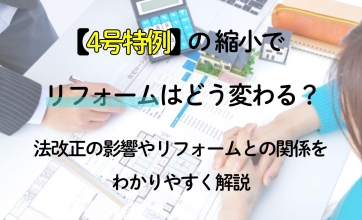 4号特例の縮小でリフォームはどう変わる？法改正の影響やリフォームとの関係をわかりやすく解説