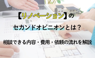 リノベーションのセカンドオピニオンとは？｜相談できる内容・費用・依頼の流れを解説
