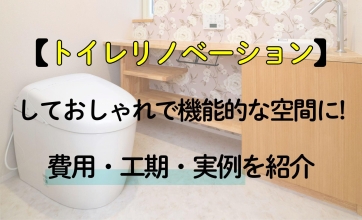 トイレをリノベーションしておしゃれで機能的な空間に！費用・工期・実例を紹介