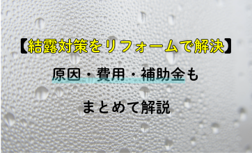 結露対策はリフォームで解決できる？ 原因・費用・補助金もまとめて解説