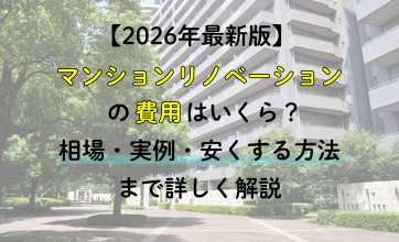 【2026年最新版】マンションリノベーションの費用はいくら？相場・実例・安くする方法まで詳しく解説