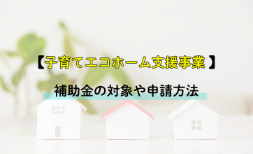 子育てエコホーム支援事業を解説｜補助金の対象や申請方法
