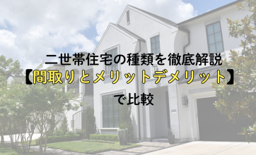 二世帯住宅の種類を徹底解説｜間取りとメリットデメリットで比較