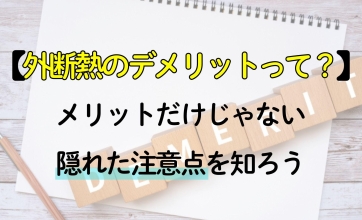 外断熱のデメリットって？｜メリットだけじゃない隠れた注意点を知ろう
