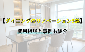 ダイニングのリノベーション5選｜費用相場と事例も紹介