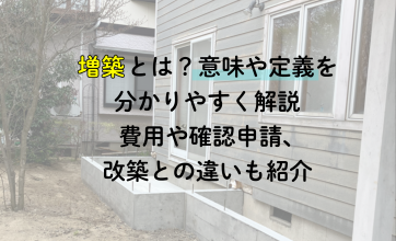 増築とは？意味や定義をわかりやすく解説｜費用や確認申請、改築との違いも紹介
