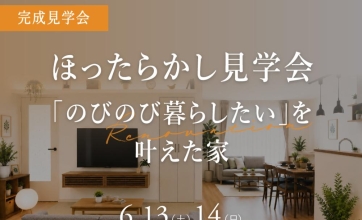 6/13(土) - 6/14(日)≪富山市赤田≫リノベーション完成見学会