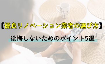 優良リノベーション業者の選び方｜後悔しないためのポイント5選
