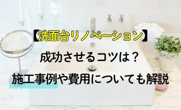 洗面所リノベーションを成功させるコツは？施工事例や費用についても解説