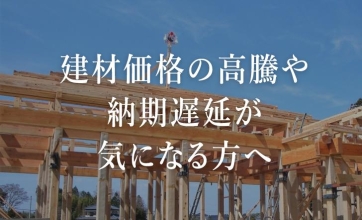 建材価格の高騰や納期遅延が気になる方へ