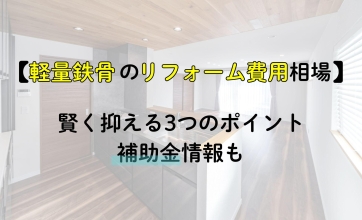 軽量鉄骨のリフォーム費用相場｜賢く抑える3つのポイント・補助金情報も