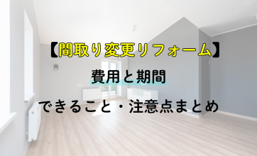 間取り変更リフォームの費用と期間｜できること・注意点まとめ
