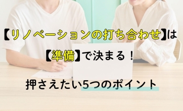 リノベーションの打ち合わせは準備で決まる！｜押さえたい5つのポイント