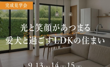 9/13(土) - 9/15(月)≪富山市堀川町≫リノベーション完成見学会