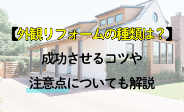 外観リフォームの事例や費用は？成功させるコツや注意点についても解説