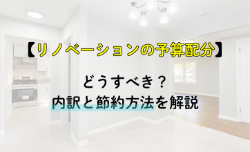 リノベーションの予算配分はどうすべき？内訳と節約方法を解説
