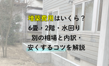 増築費用はいくら？6畳・2階・水回り別の相場と内訳・安くするコツを解説