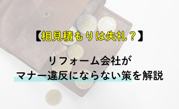 相見積もりは失礼？リフォーム会社がマナー違反にならない策を解説