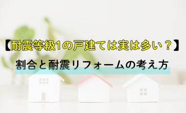 耐震等級1の戸建ては実は多い？割合と耐震リフォームの考え方