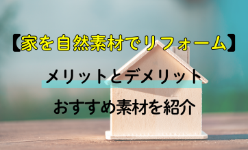 家を自然素材でリフォームしたい方へ。メリットとデメリット、おすすめ素材を紹介