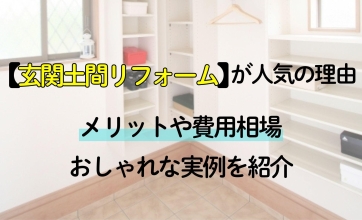 玄関土間リフォームが人気の理由｜メリット・費用相場・おしゃれな実例を紹介