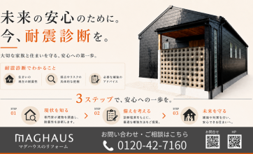 【富山の皆さまへ】大切なご家族と住まいを守るために、今できること。