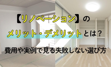 リノベーションのメリット・デメリットとは？費用や実例で見る失敗しない選び方