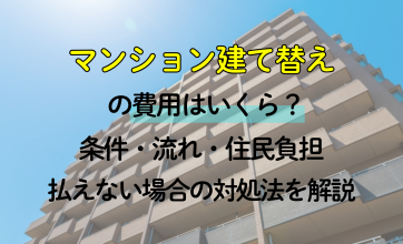 マンション建て替えの費用はいくら？条件・流れ・住民負担・払えない場合の対処法を解説